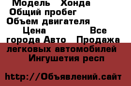  › Модель ­ Хонда c-rv › Общий пробег ­ 280 000 › Объем двигателя ­ 2 000 › Цена ­ 300 000 - Все города Авто » Продажа легковых автомобилей   . Ингушетия респ.